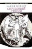 книга Скромный гений (сборник)