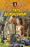 книга Стать демиургом Лейна - 2