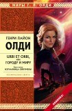 книга Городу и миру. Книга третья. Изгнанница Ойкумены