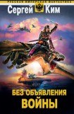 книга Без объявления войны