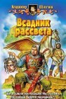 книга Всадник рассвета