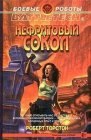 книга Соколиная заря