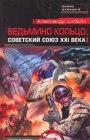 книга Ведьмино кольцо. Советский Союз XXI века