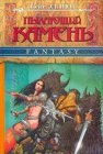 книга Пылающий камень (ч. 2)