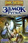 книга Замок Ругна