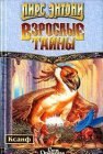 книга Взрослые тайны