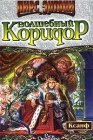 книга Волшебный коридор