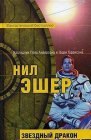 книга Звездный дракон