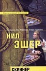 книга Скиннер