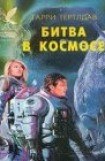 книга Битва в космосе