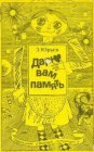 книга Дарю вам память