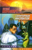 книга Санитарный инспектор