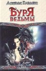 книга Буря ведьмы