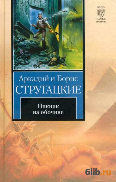 Пикник на обочине - Стругацкие Аркадий и Борис - скачать в fb2,txt,epub ...