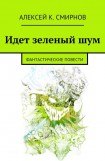 книга Идет зеленый шум