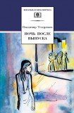 книга Ночь после выпуска