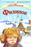 книга Филипок