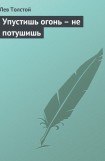 книга Упустишь огонь - не потушишь