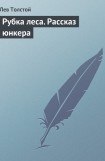 книга Рубка леса. Рассказ юнкера