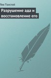 книга Разрушение ада и восстановление его