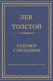 книга Разговор с прохожим