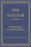 книга Проезжий и крестьянин