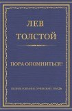 книга Пора опомниться !