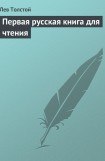 книга Первая русская книга для чтения