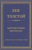 книга Отрывки из статьи Царство божие внутри Вас