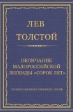 книга Окончание малороссийской легенды Сорок лет, изданной Костомаровым в 1881 году