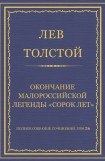 книга Окончание малороссийской легенды Сорок лет, изданной Костомаровым в 1881 году