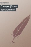 книга О науке (Ответ крестьянину)