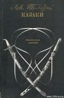 книга Как дядя Семен рассказывал про то, что с ним в лесу было