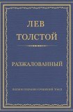 книга Из кавказских воспоминаний. Разжалованный