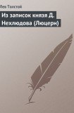 книга Из записок князя Д Нехлюдова, Люцерн