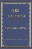 книга Записки маркёра