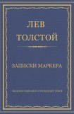 книга Записки маркёра