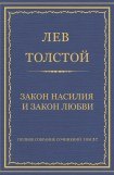 книга Закон насилия и закон любви