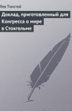книга Доклад, приготовленный для конгресса о мире в Стокгольме