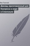 книга Доклад, приготовленный для конгресса о мире в Стокгольме