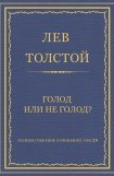 книга Голод или не голод