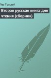 книга Вторая русская книга для чтения