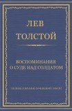 книга Воспоминания о суде над солдатом