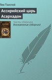 книга Ассирийский царь Асархадон