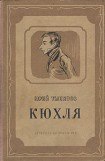 книга Кюхля