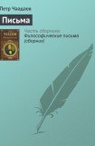 книга Философические письма