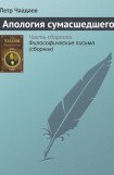 книга Апология сумасшедшего