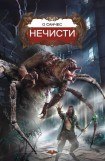 книга Нечисти