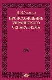 книга Происхождение украинского сепаратизма
