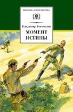 книга Момент истины (В агусте сорок четвертого)